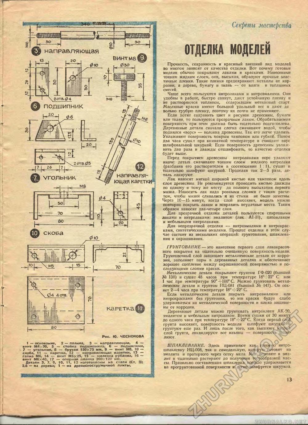 Юный техник - для умелых рук 1976-10, страница 13