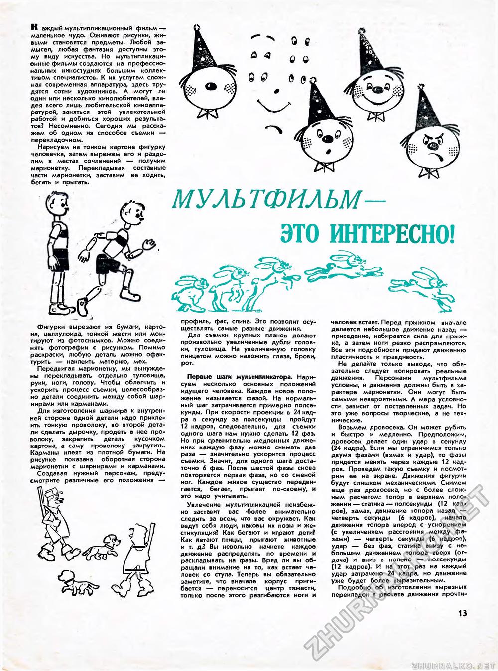 Юный техник - для умелых рук 1972-11, страница 13