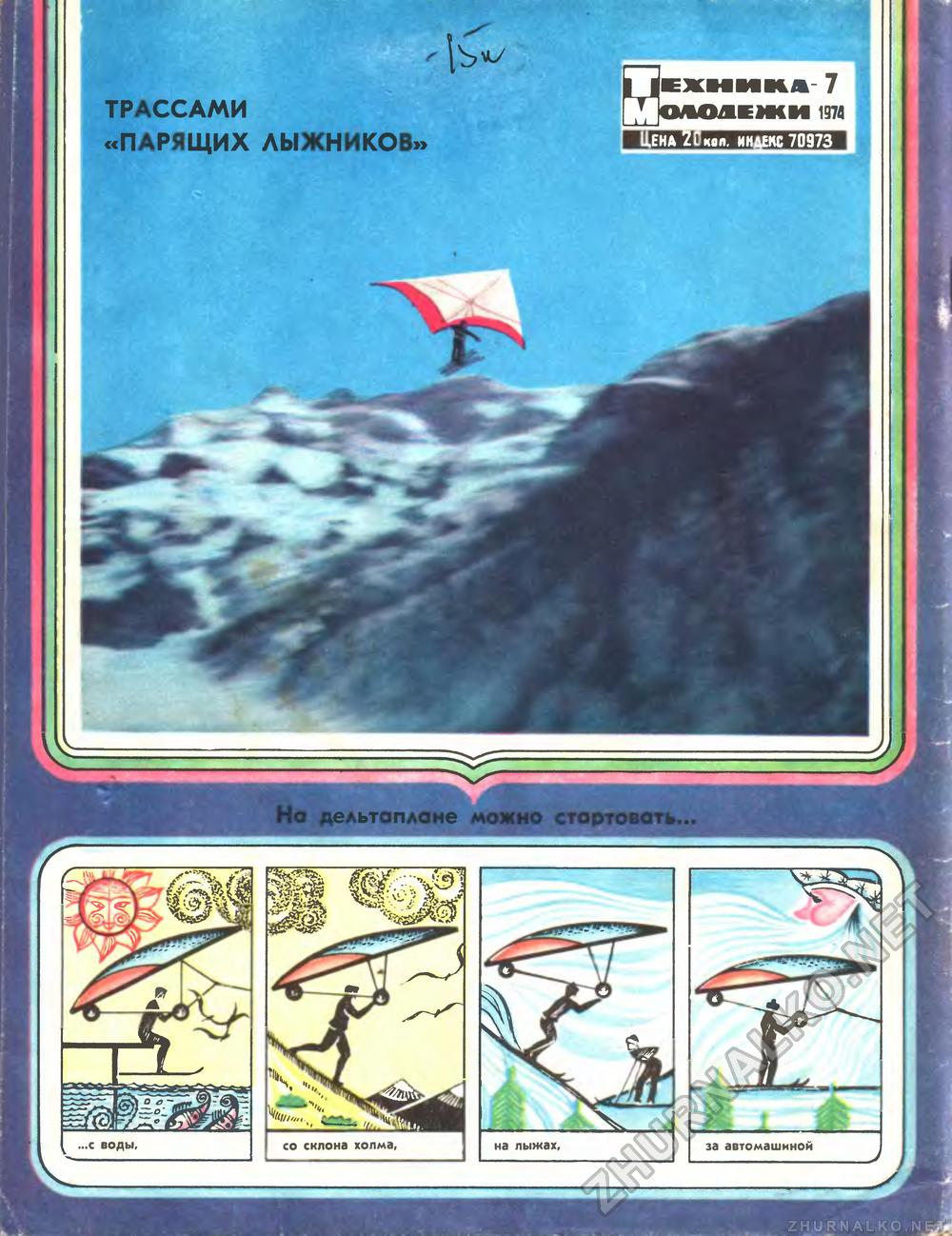 Техника - молодёжи 1974-07, страница 68