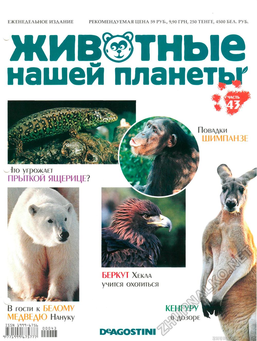 Животные нашей планеты журнал