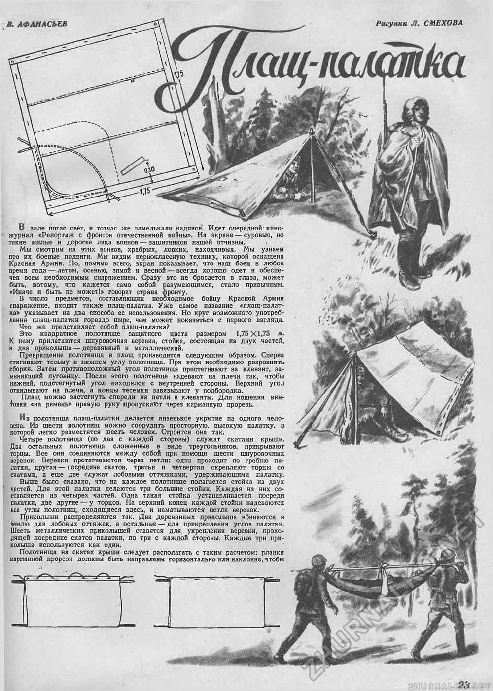 Техника - молодёжи 1942-07, страница 23