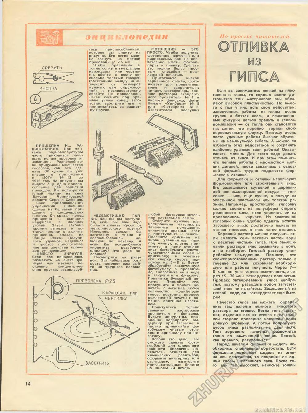 Юный техник - для умелых рук 1977-09, страница 14