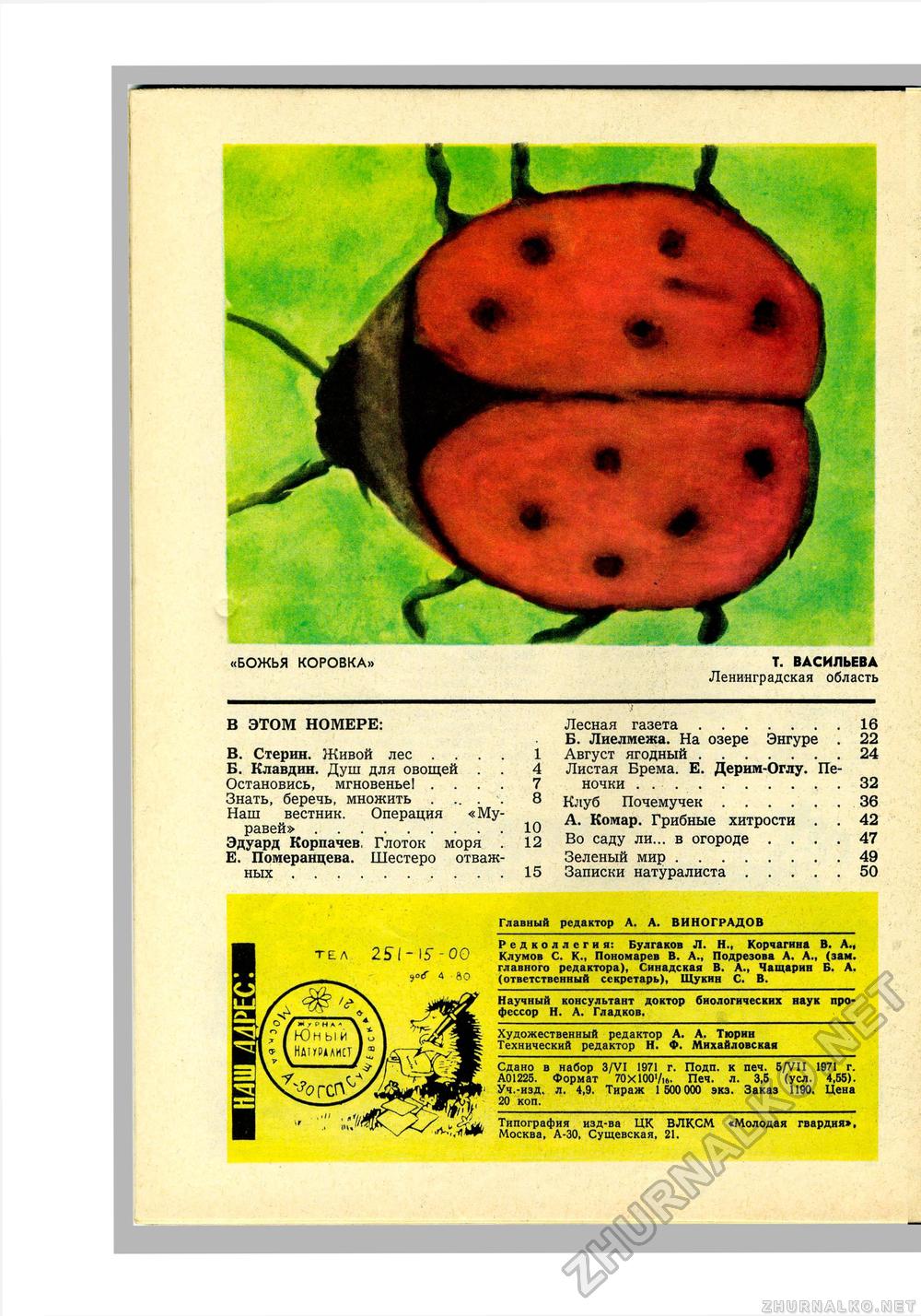Юный Натуралист 1971-08, страница 54
