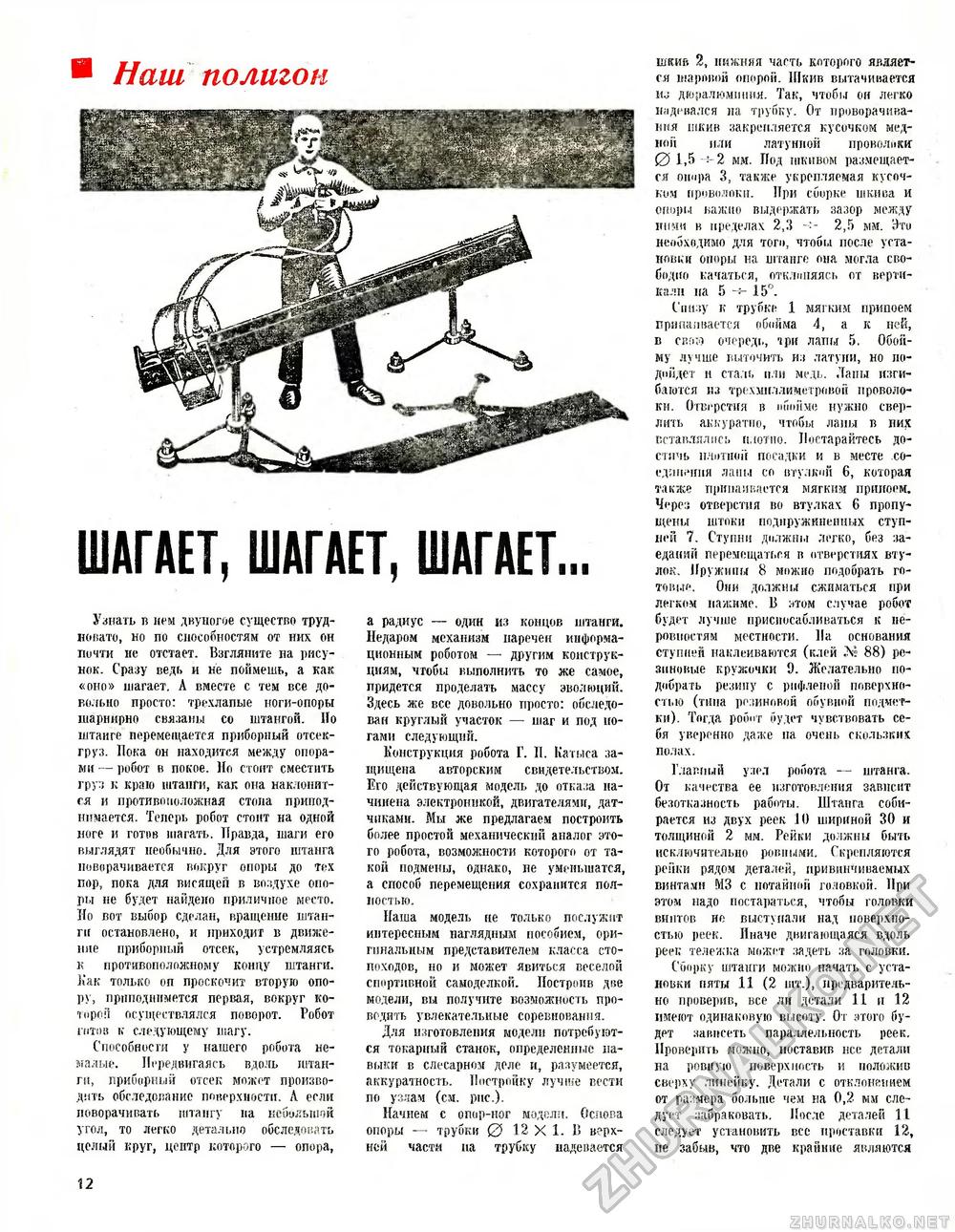 Юный техник - для умелых рук 1972-01, страница 12