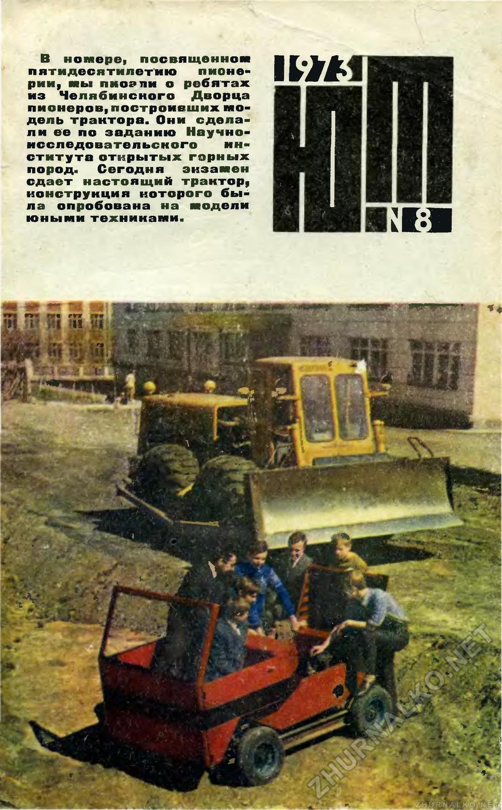Юный техник 1973-08, страница 1