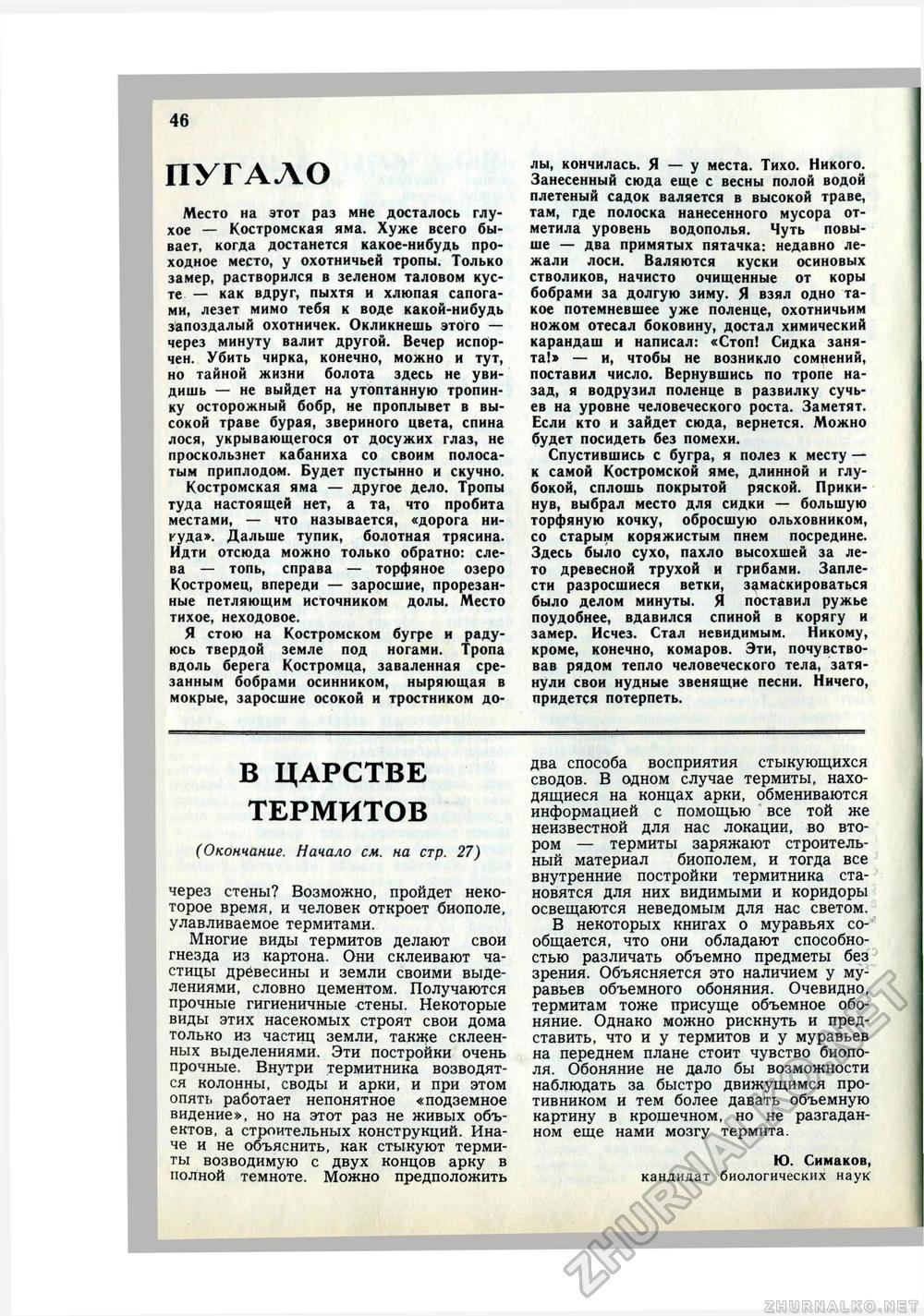 Юный Натуралист 1979-08, страница 47