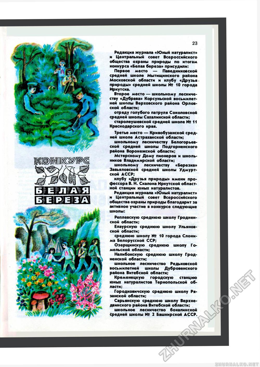 Юный Натуралист 1983-11, страница 23