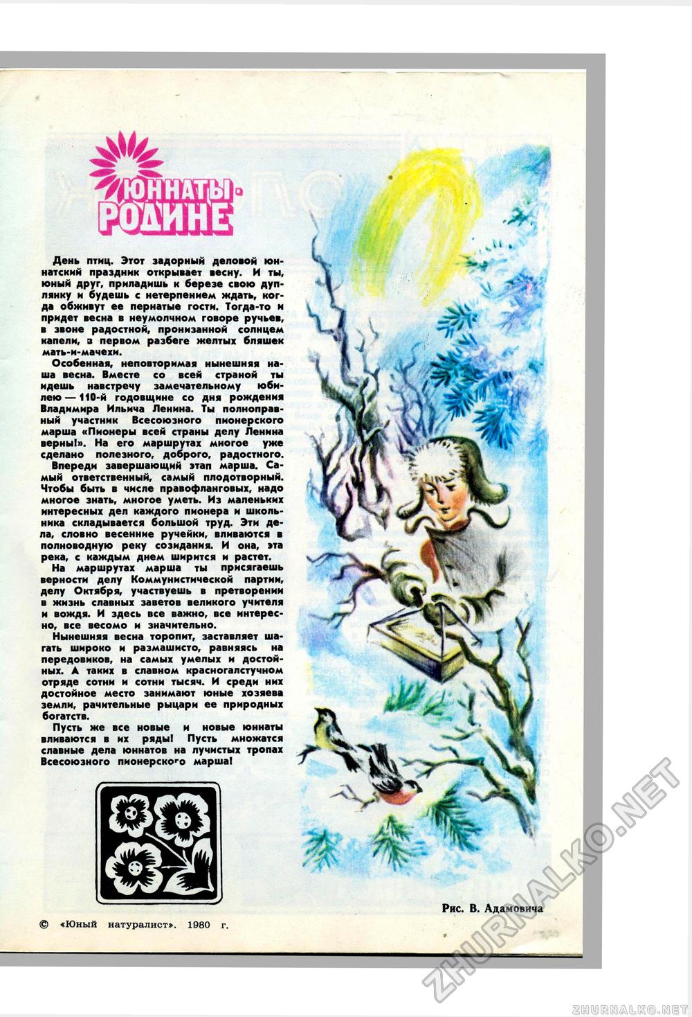 Юный Натуралист 1980-03, страница 3