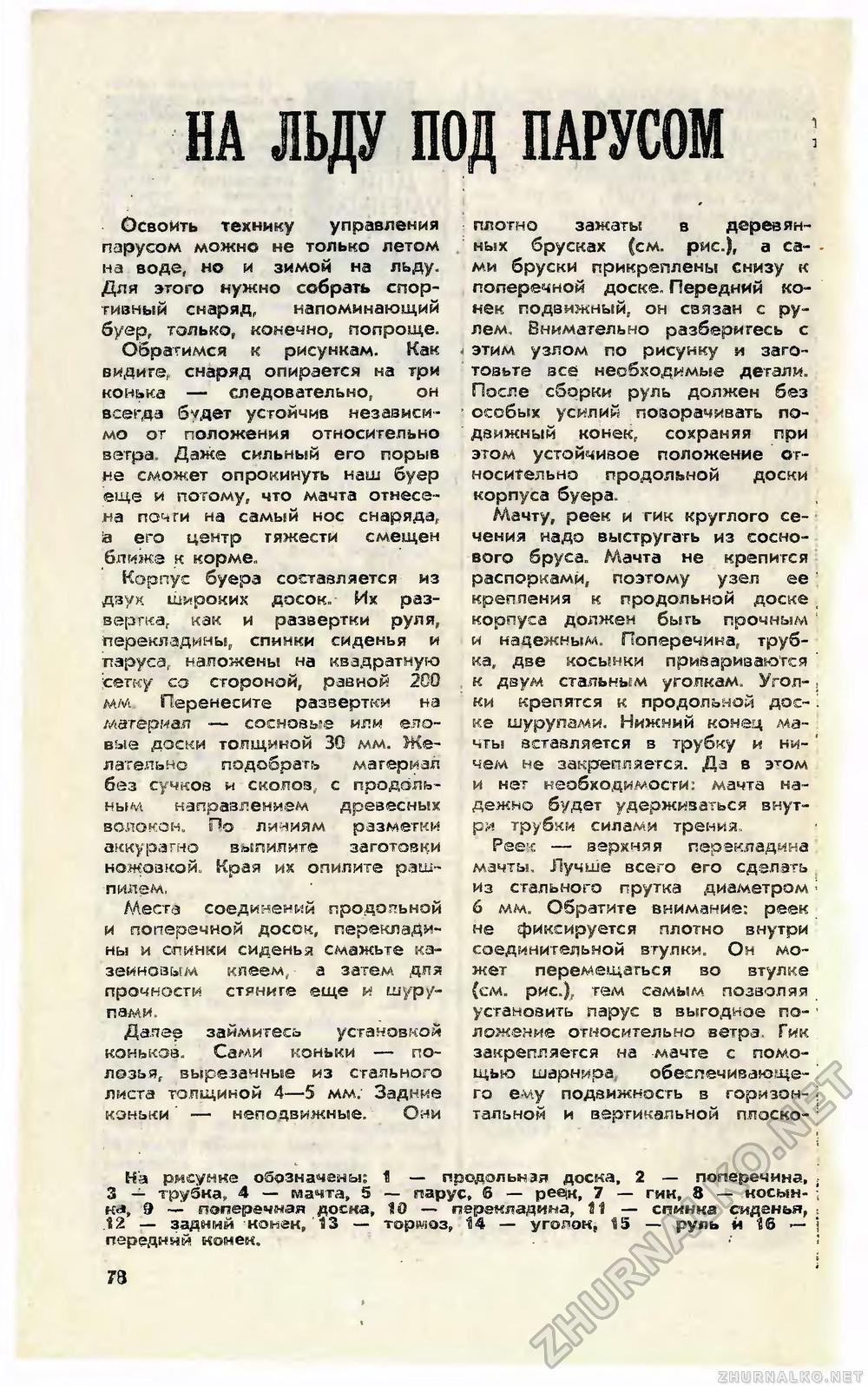 Юный техник 1985-12, страница 82