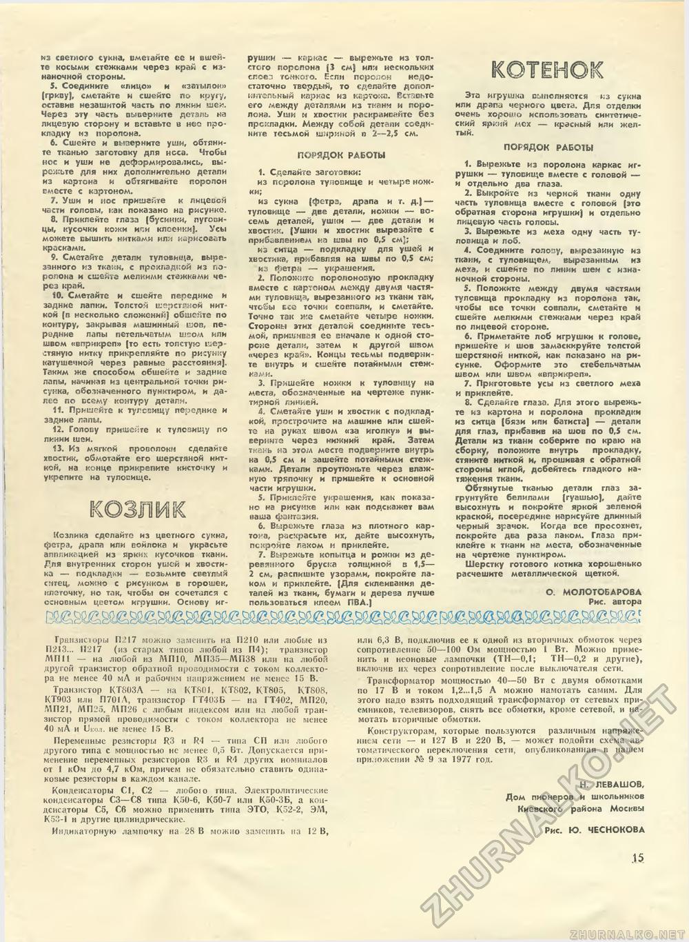 Юный техник - для умелых рук 1979-04, страница 15