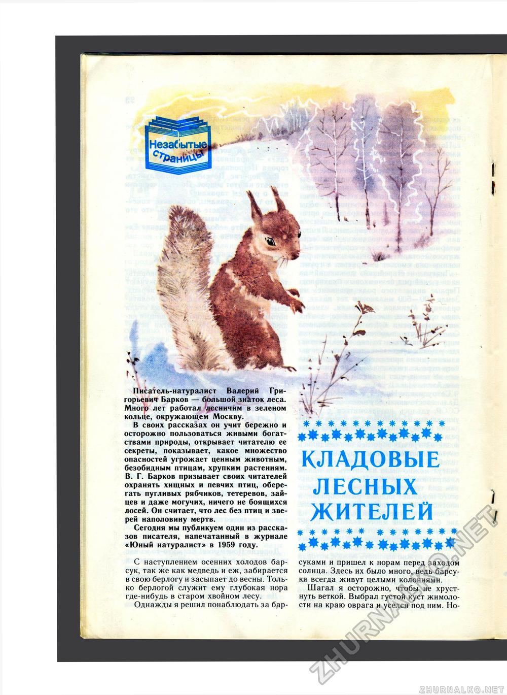 Юный Натуралист 1988-02, страница 26