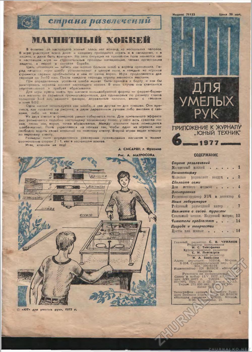Юный техник - для умелых рук 1977-06, страница 1