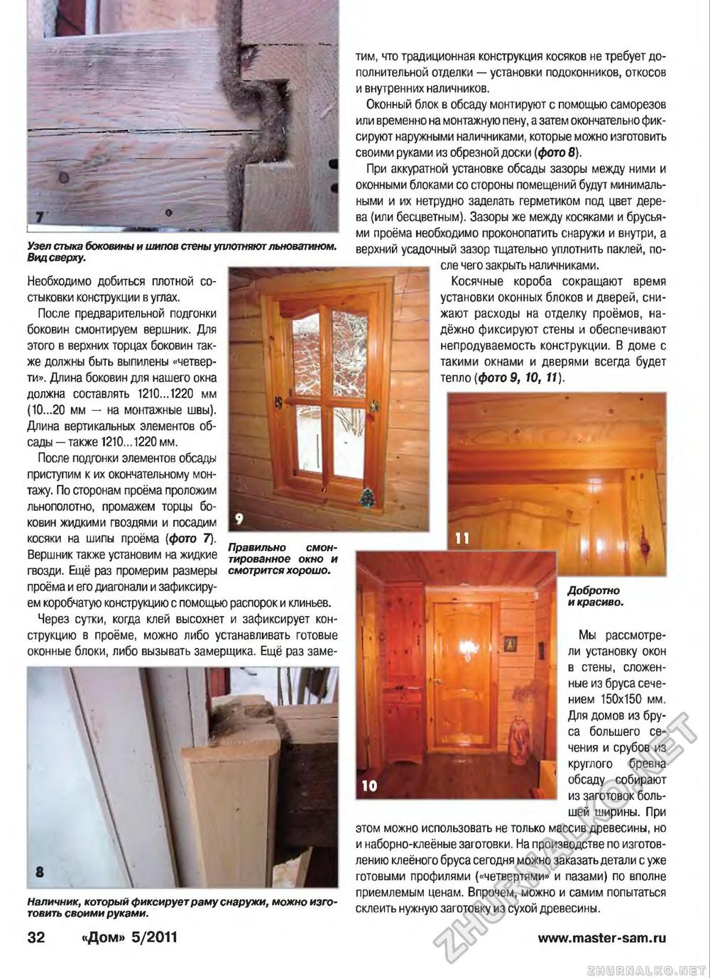 Дом 2011-05, страница 32