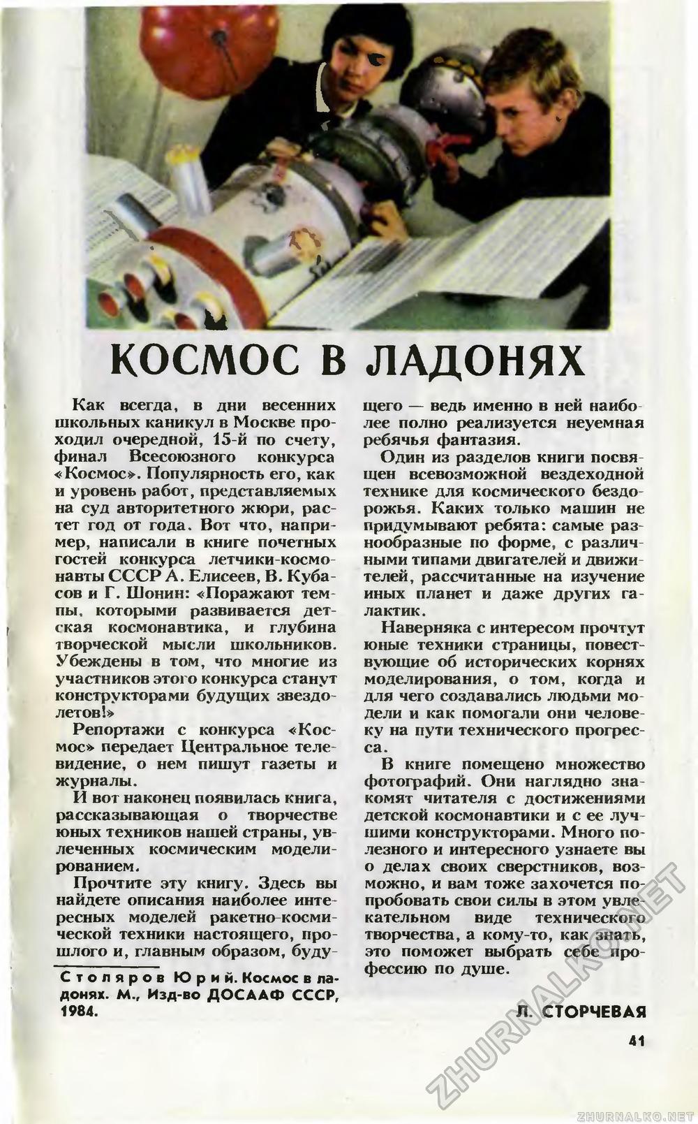 Юный техник 1985-07, страница 43