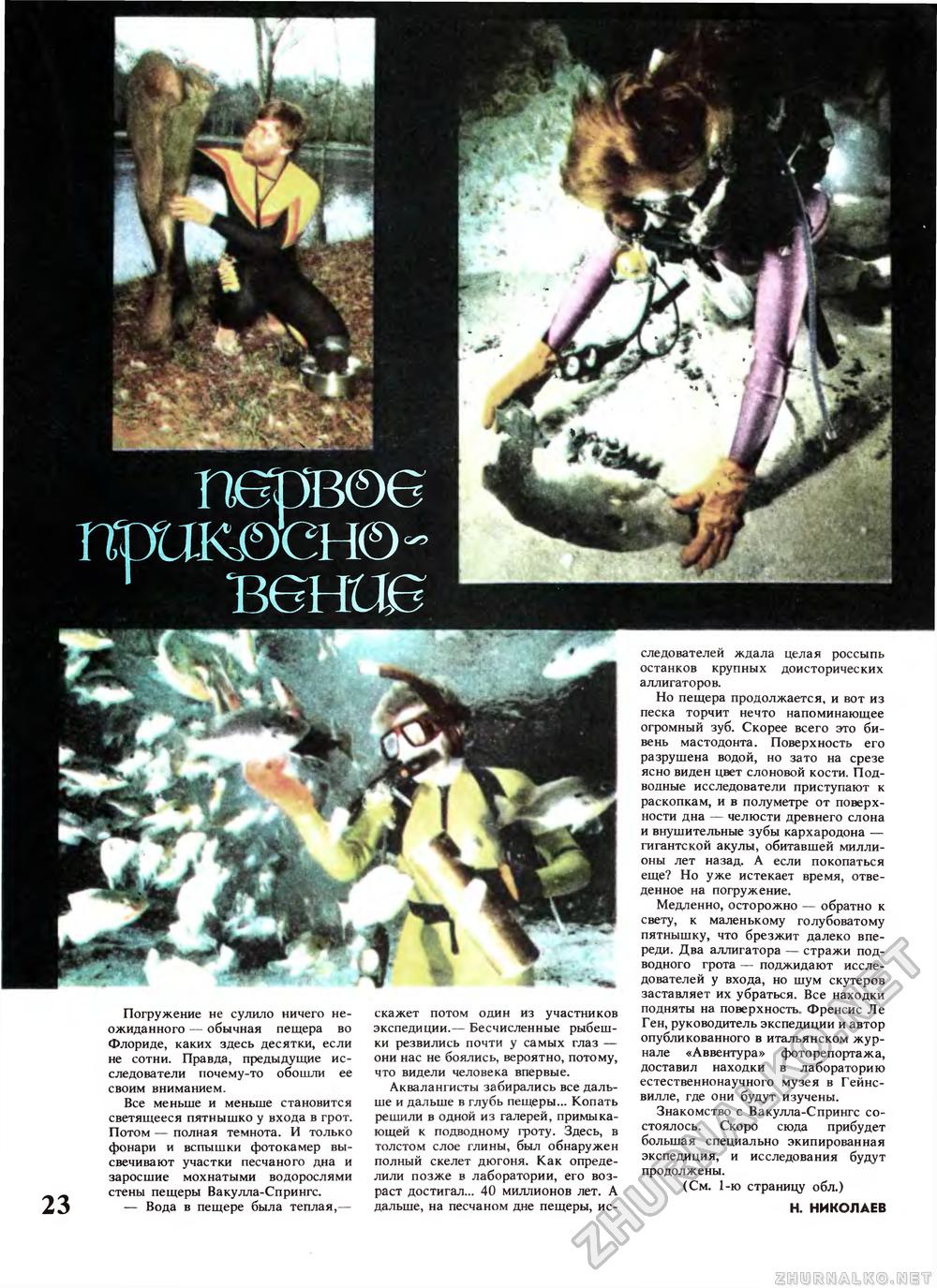 Вокруг света 1987-08, страница 25