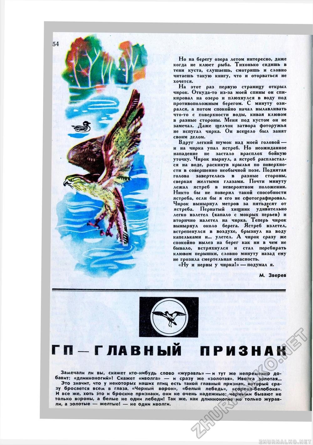 Юный Натуралист 1976-07, страница 56