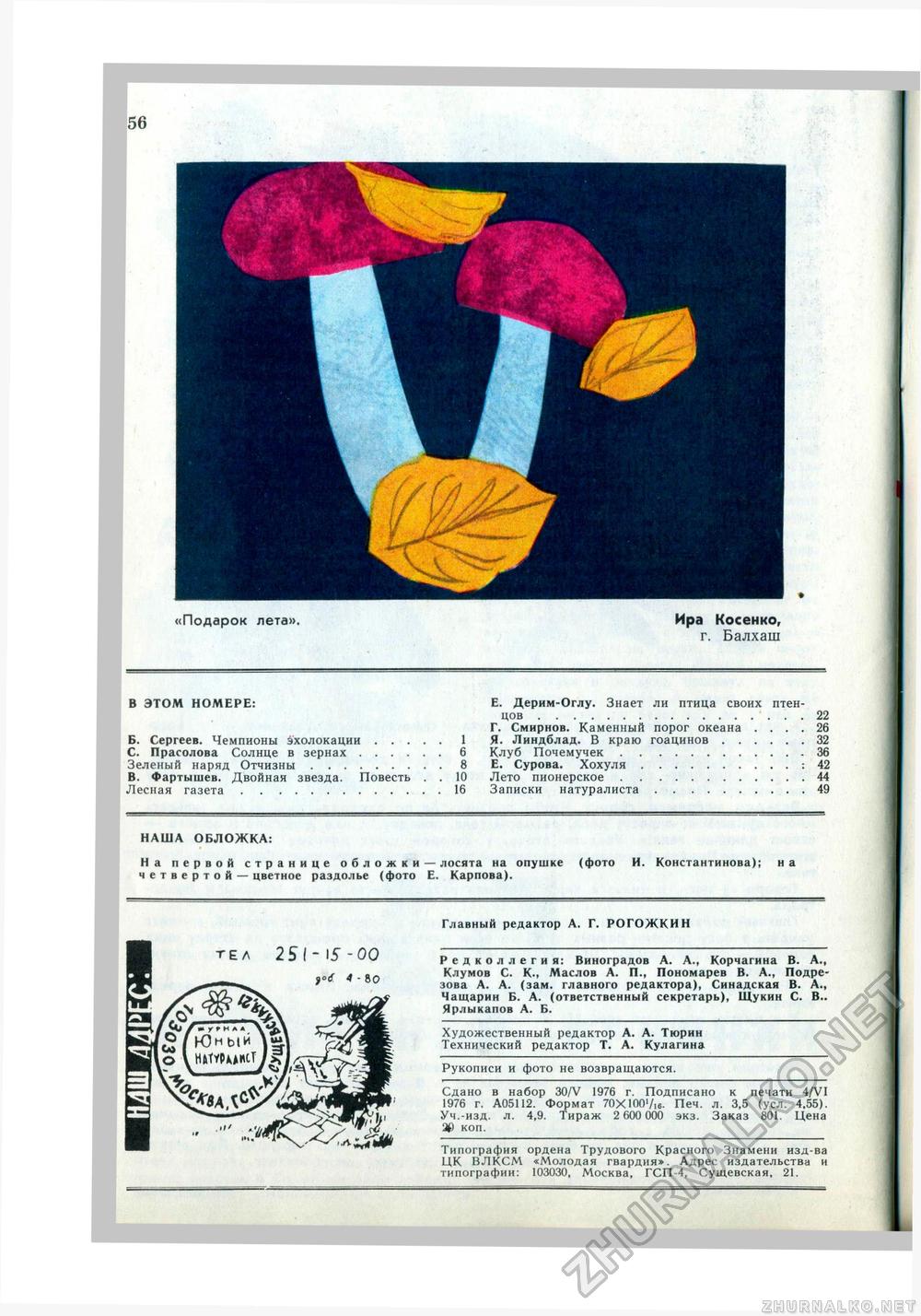 Юный Натуралист 1976-07, страница 58