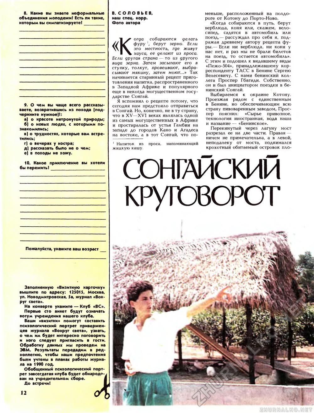 Вокруг света 1989-08, страница 14