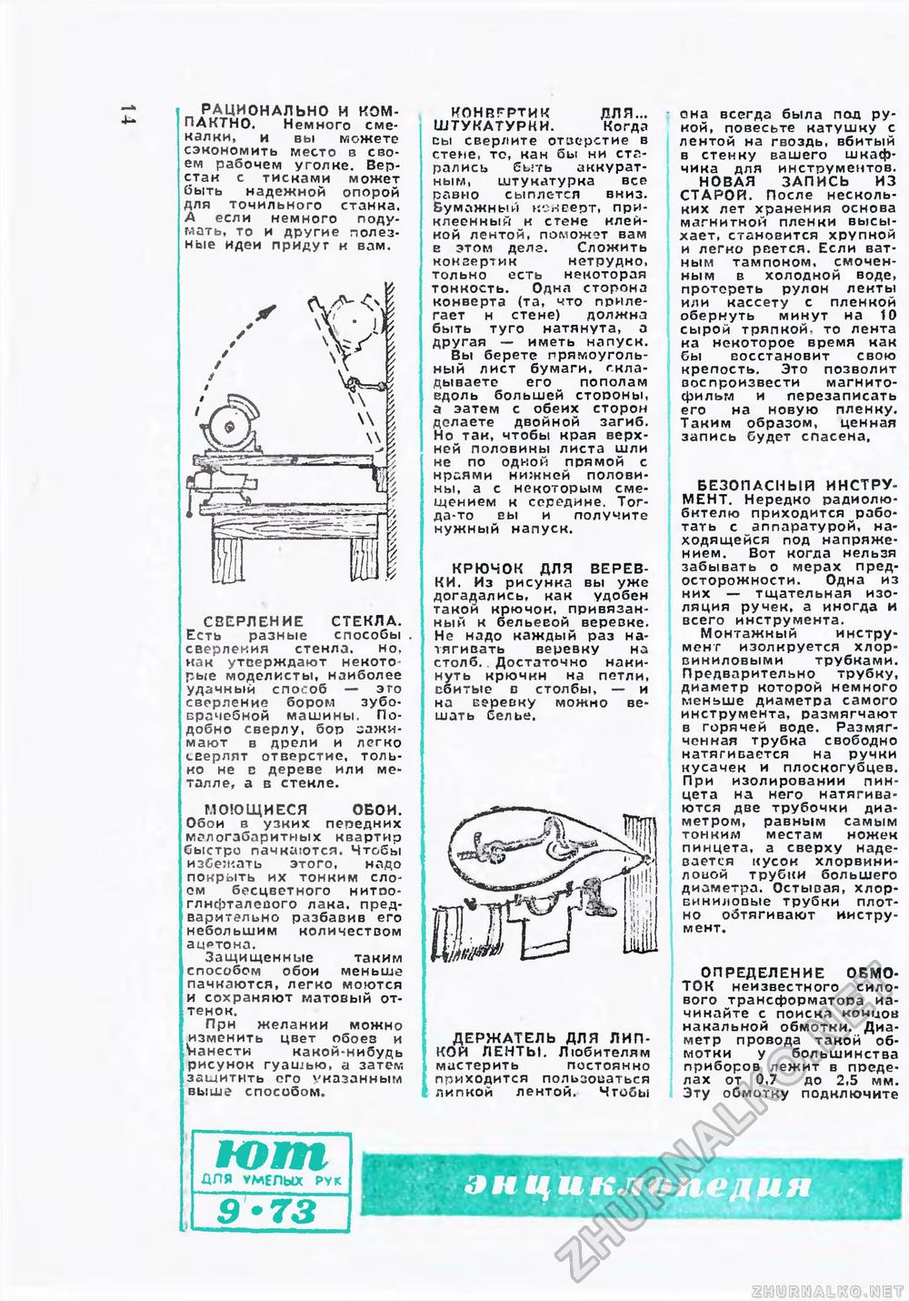 Юный техник - для умелых рук 1973-09, страница 15