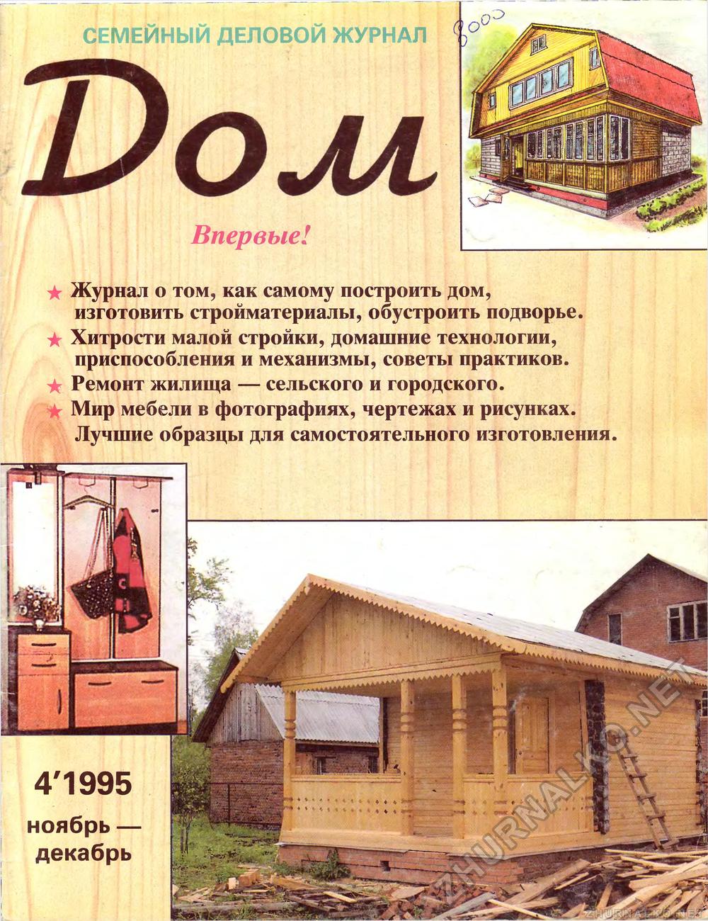 Дом 1995-04, страница 1