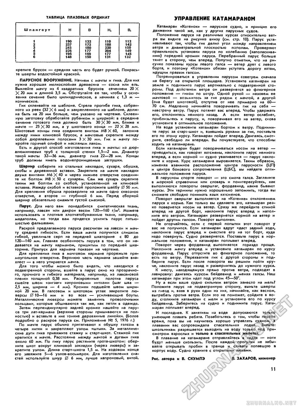 Юный техник - для умелых рук 1977-05, страница 11