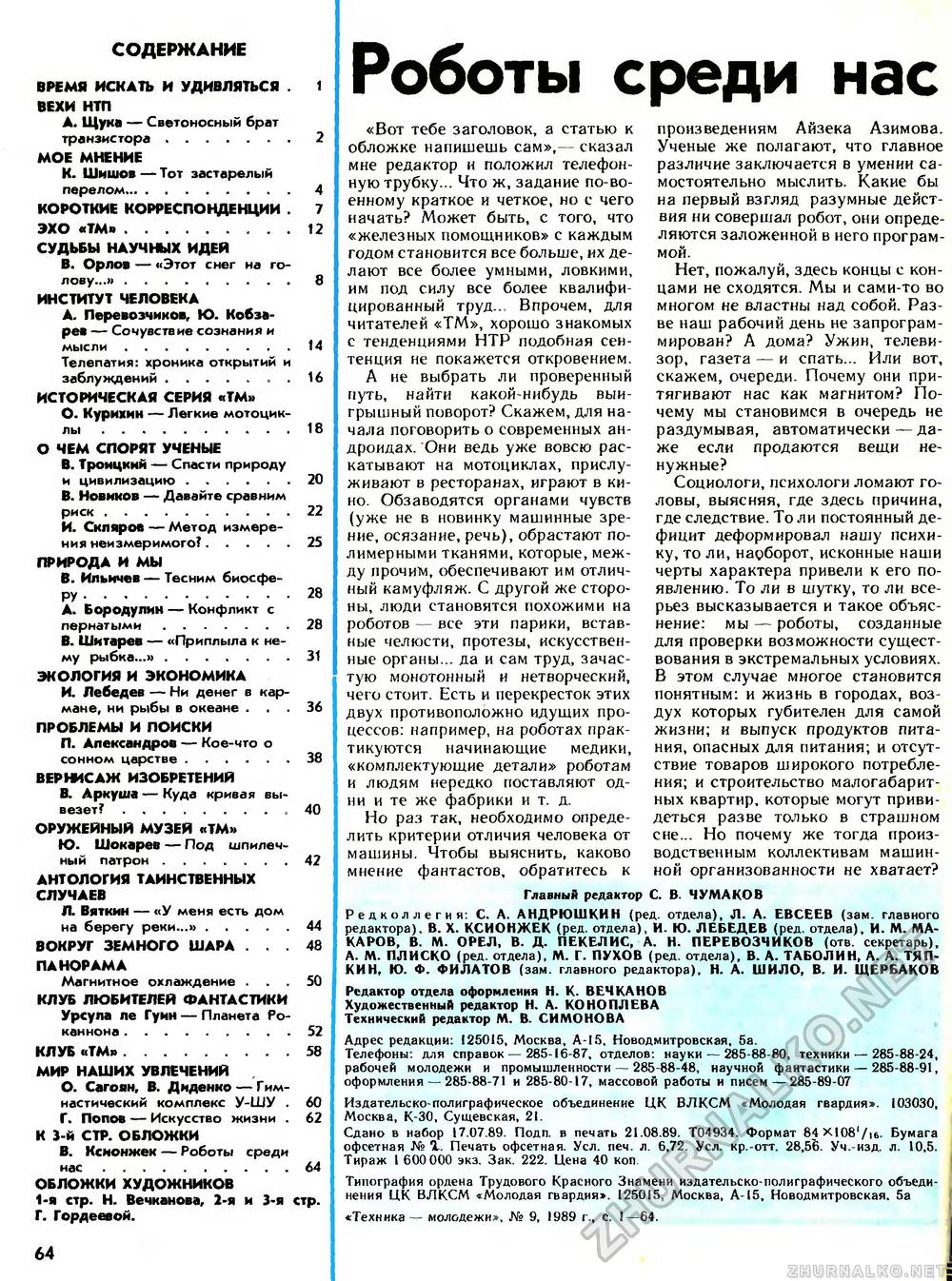 Техника - молодёжи 1989-09, страница 65