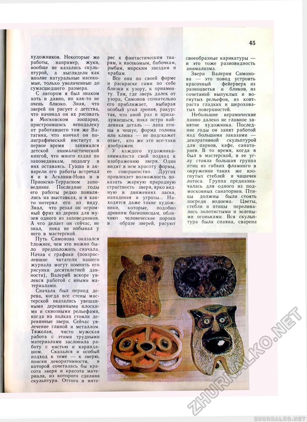 Юный Натуралист 1978-12, страница 47