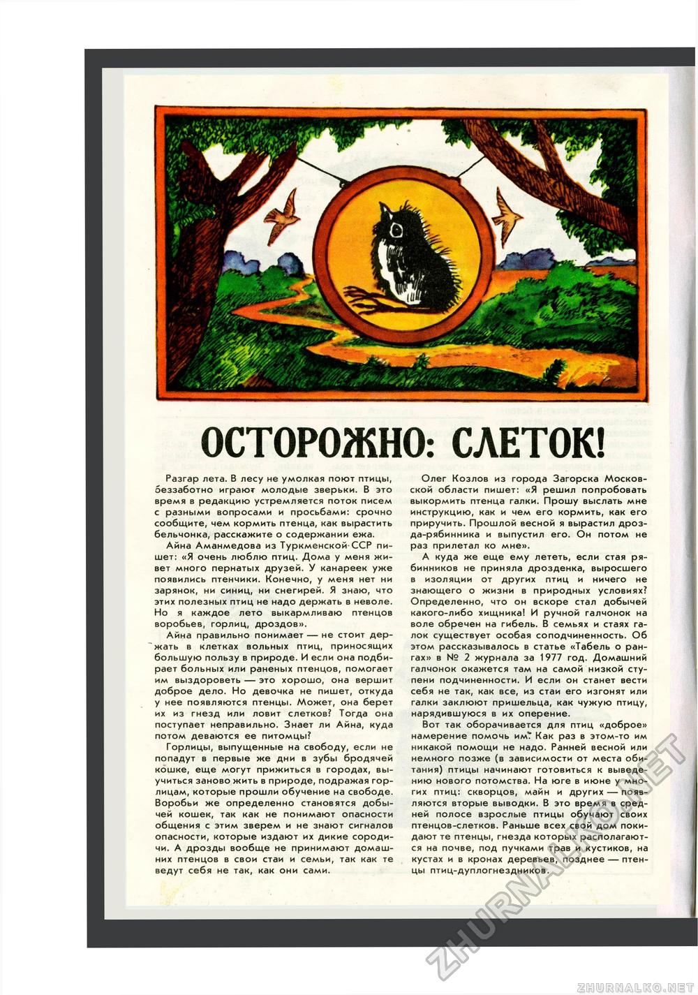 Юный Натуралист 1984-07, страница 15