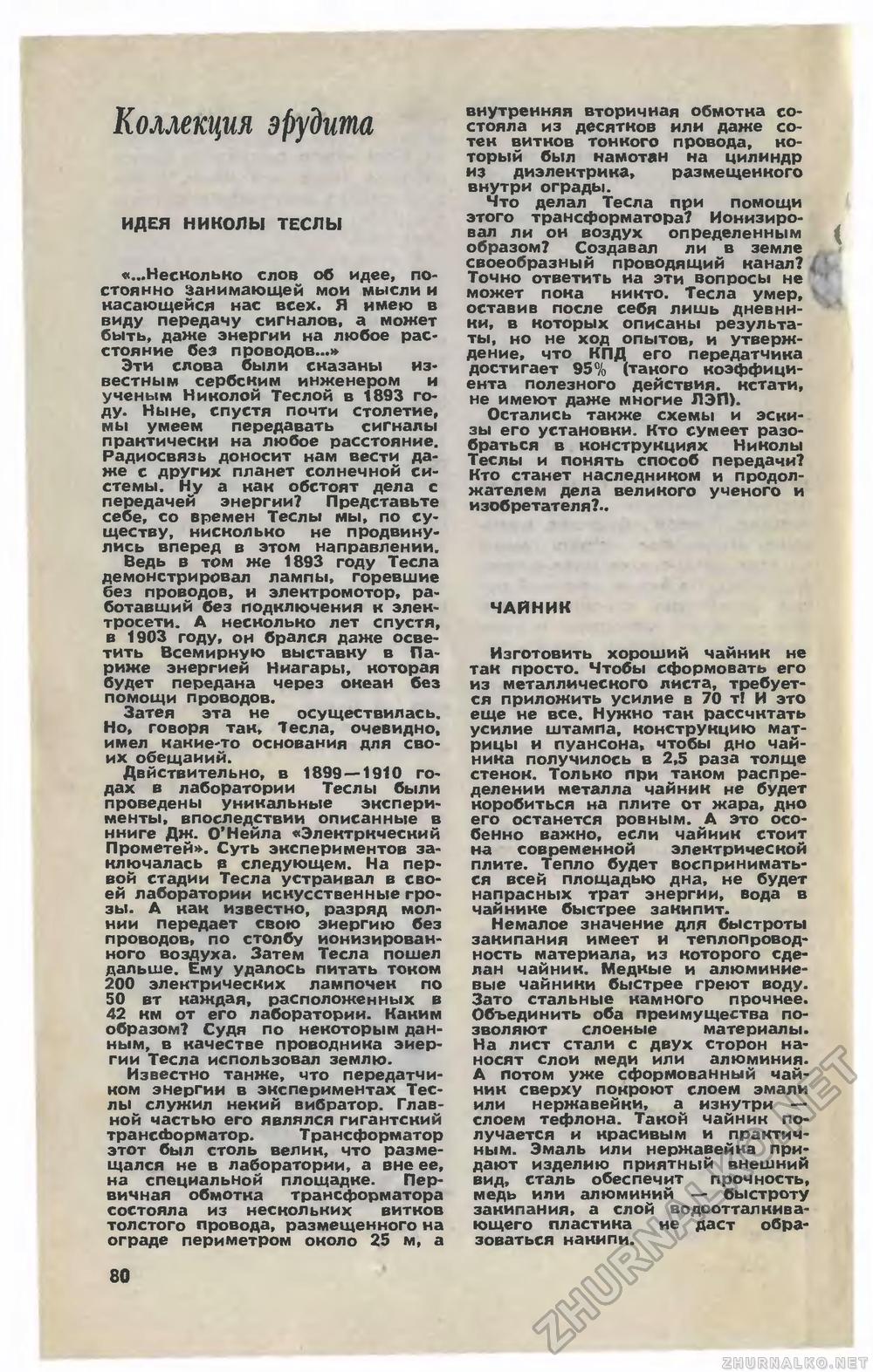 Юный техник 1981-04, страница 84