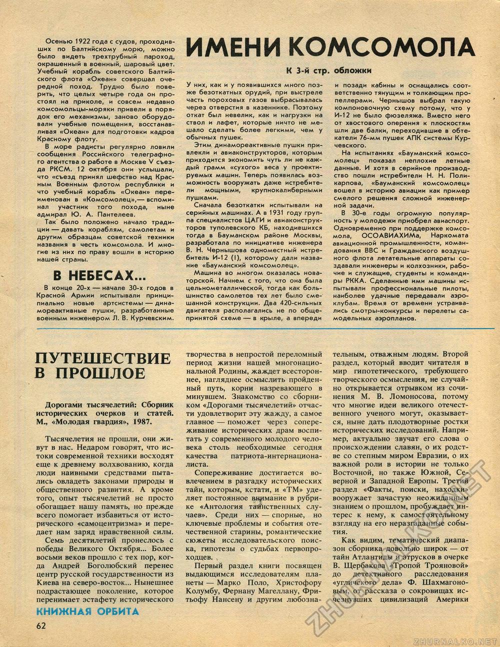 Техника - молодёжи 1987-04, страница 66