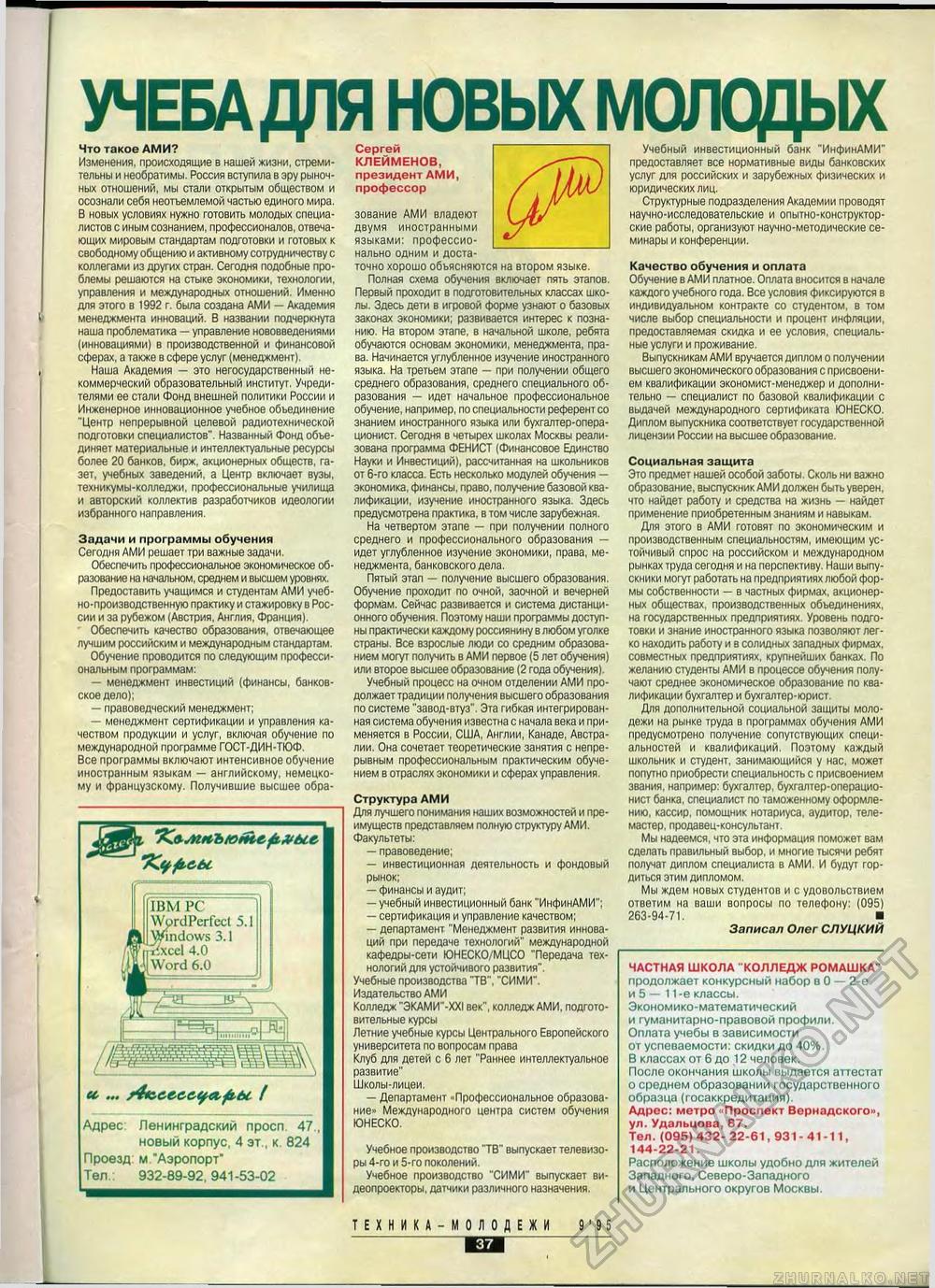 Техника - молодёжи 1995-09, страница 37