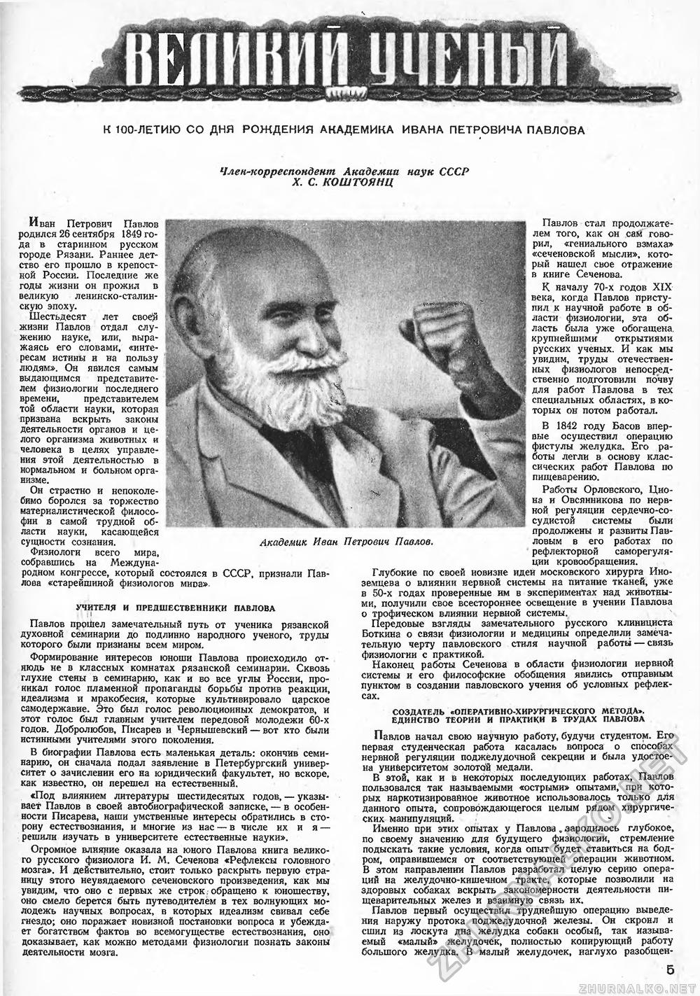 К 100-ЛЕТИЮ СО ДНЯ РОЖДЕНИЯ АКАДЕМИКА ИВАНА ПЕТРОВИЧА ПАВЛОВА * УЧИТЕЛЯ И  ПРЕДШЕСТВЕННИКИ ПАВЛОВА * СОЗДАТЕЛЬ «ОПЕРАТИВНО-ХИРУРГИЧЕСКОГО МЕТОДА». *  ЕДИНСТВО ТЕОРИИ И ПРАКТИКИ В ТРУДАХ ПАВЛОВА - Техника - молодёжи 1949-09,  страница 7