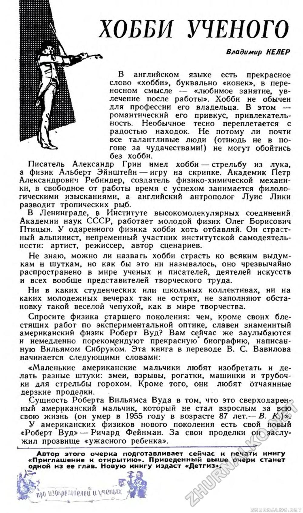 ХОББИ УЧЕНОГО - Юный техник 1963-07, страница 58