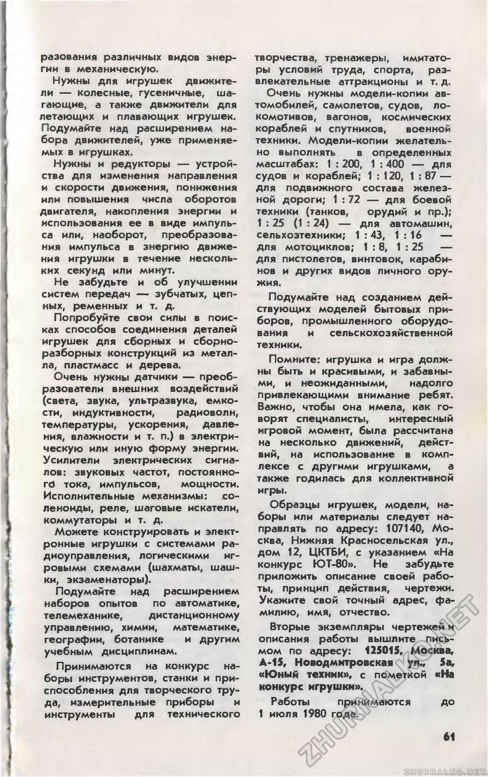 Юный техник 1980-01, страница 65