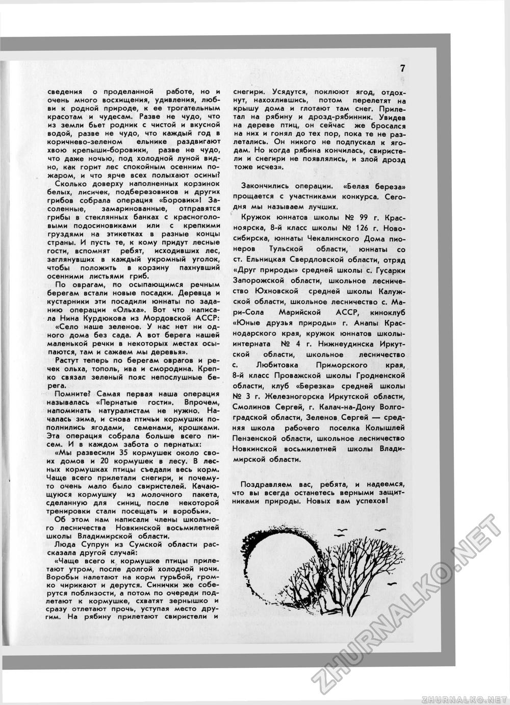 Юный Натуралист 1973-12, страница 7