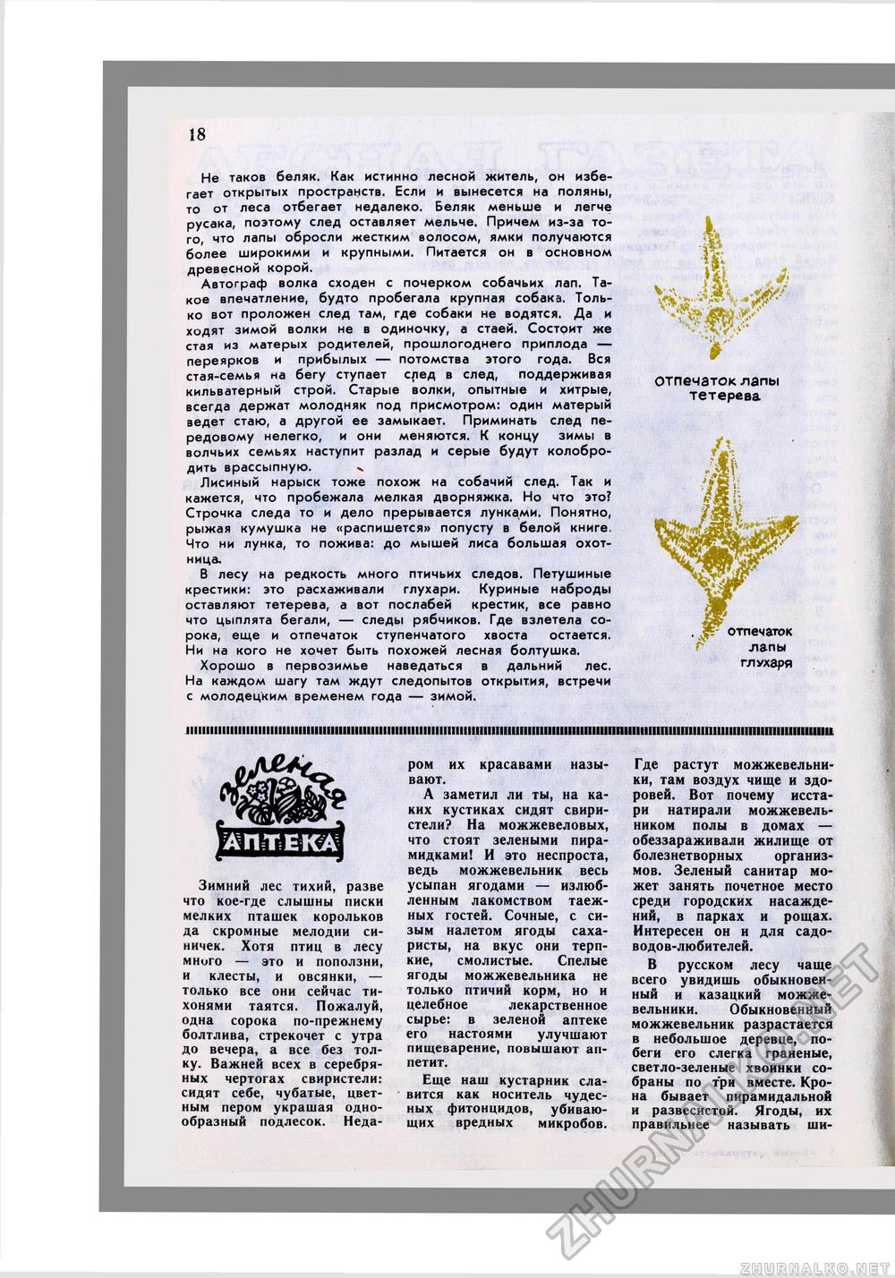 Юный Натуралист 1973-12, страница 14
