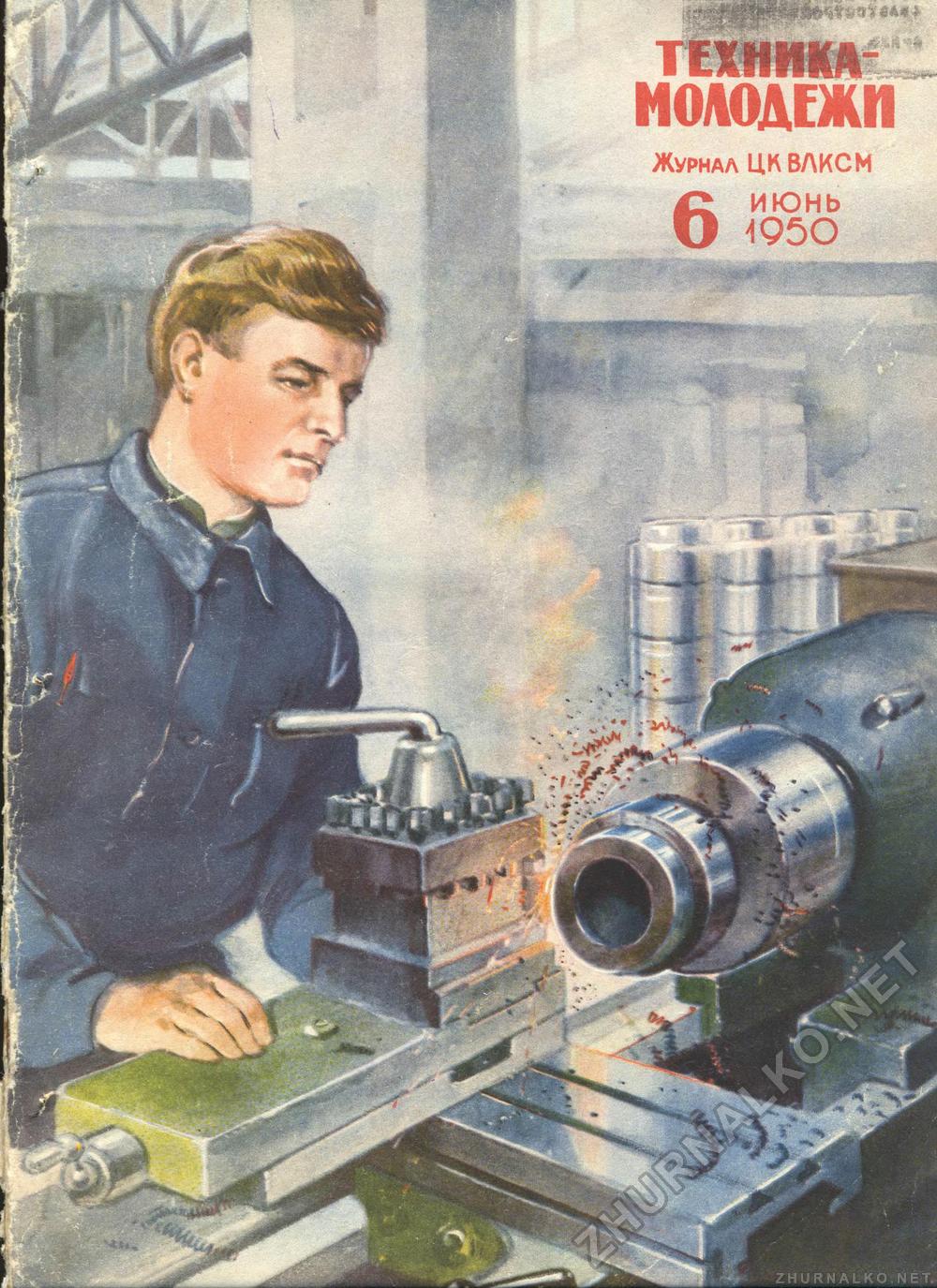 Техника - молодёжи 1950-06, страница 1