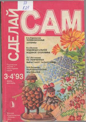 Сделай Сам (Знание) 1993-03-04