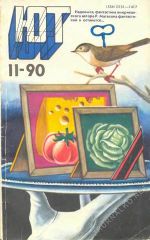 Юный техник 1990-11