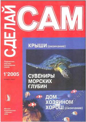 Сделай Сам (Знание) 2005-01