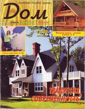 Дом 1998-10
