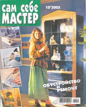 Сам себе мастер 2005-10