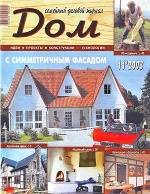 Дом 2003-11