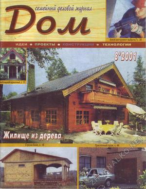 Дом 2001-08