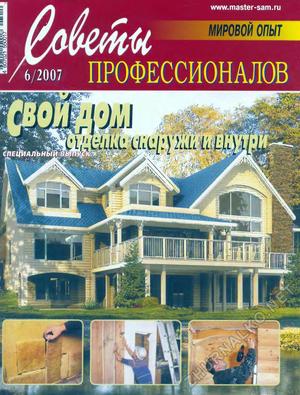 Советы профессионалов 2007-06