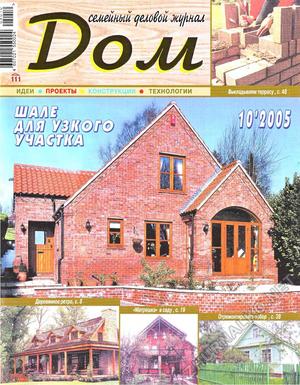 Дом 2005-10
