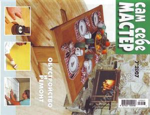 Сам себе мастер 2007-07
