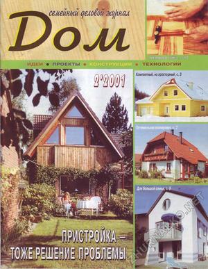 Дом 2001-02