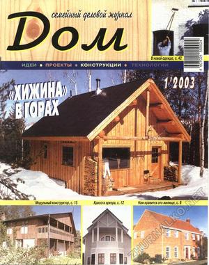 Дом 2003-01