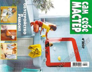 Сам себе мастер 2007-04